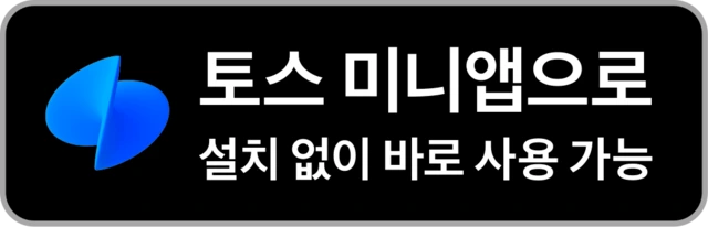 토스 미니앱으로 설치 없이 바로 사용 가능