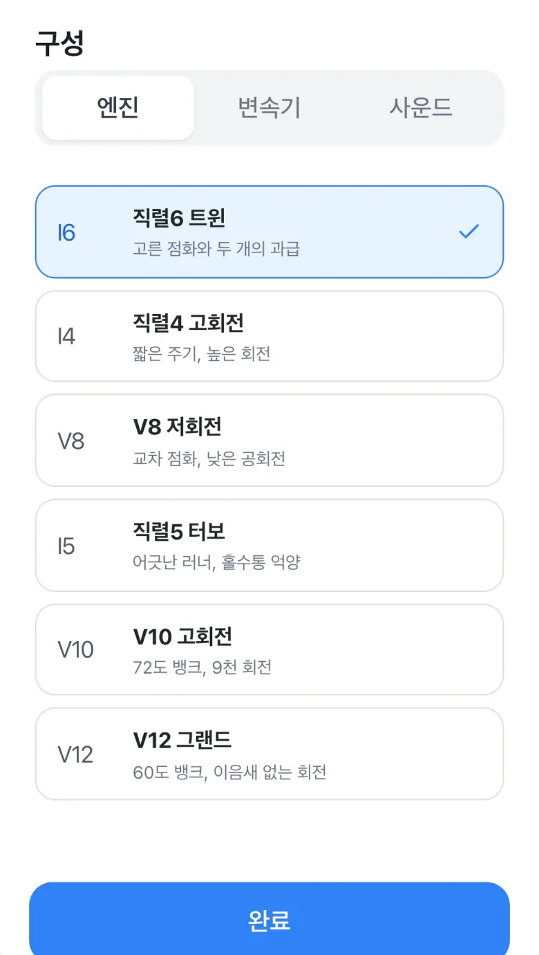 구성 화면의 엔진 탭. 엔진 목록에서 직렬6 트윈이 선택돼 있어요.