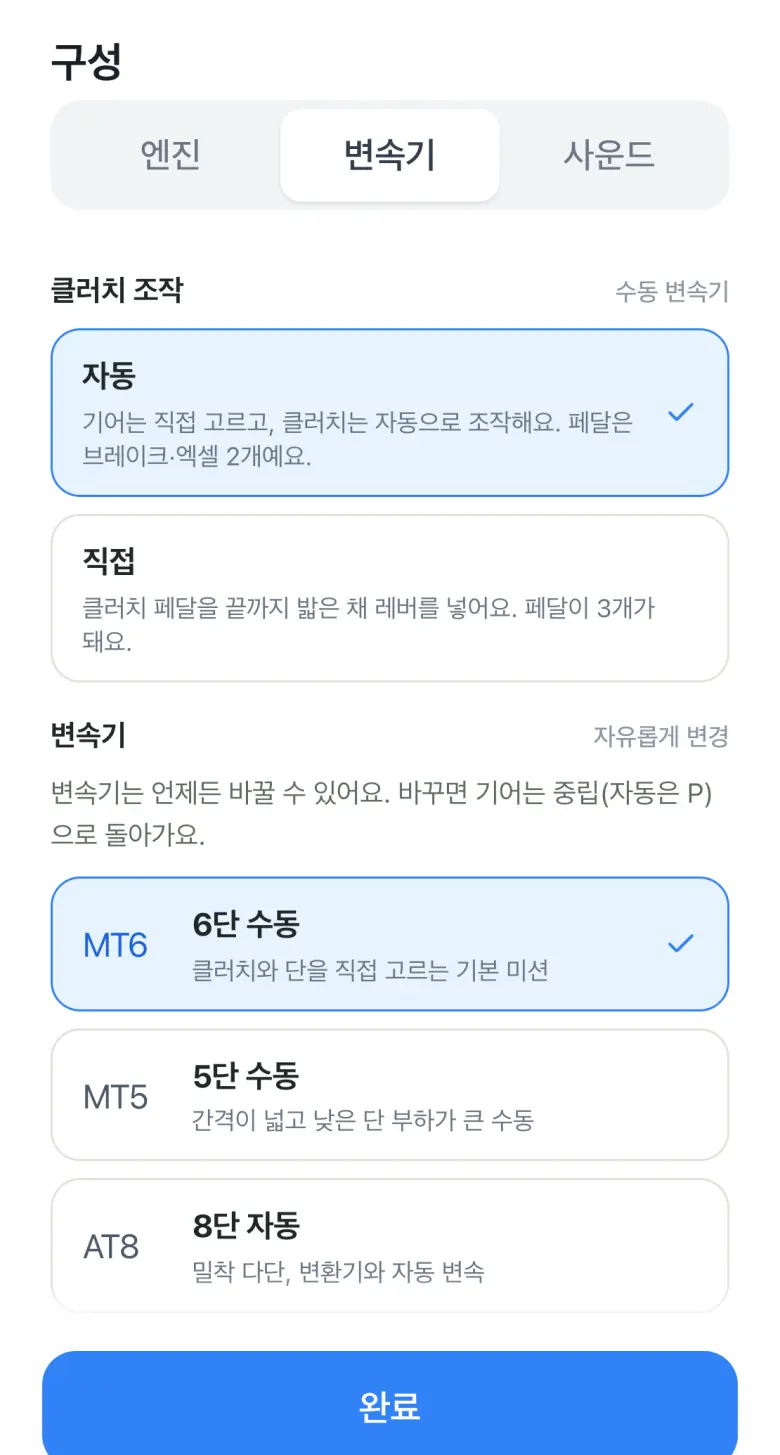 구성 화면의 변속기 탭. 클러치 조작은 자동, 변속기는 6단 수동이 선택돼 있어요.