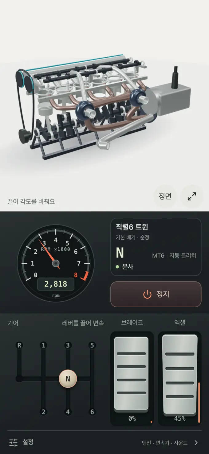엔진 시뮬레이터 앱 화면. 위에 3D 직렬6 엔진이 있고, 아래에 2,818 rpm을 가리키는 계기판과 정지 버튼, H패턴 기어 레버, 브레이크와 엑셀 페달이 있고, 맨 아래에 설정 버튼이 있어요.